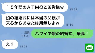 【LINE】15年家族を支え続けた夫を奴隷扱いし連れ子の結婚式当日に捨てた妻→しかし“離婚する日を待ち続けた旦那”の逆襲劇がスカッと爽快www