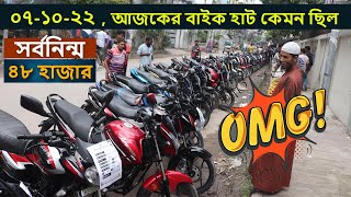 মাত্র 48 হাজারে বাইক 🛵 used bike price in bangladesh 2022 🏍️Buy Used Motor Bike 😱 Bike Hat🛵07-10-22