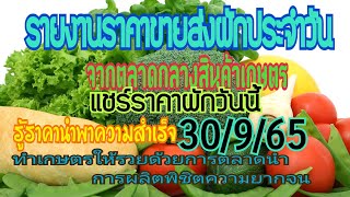 แชร์ราคาผักวันนี้ 30/9/65 สรุปราคาผักตลาดกลางสินค้าเกษตร