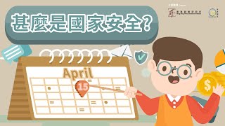 甚麼是《全民國家安全教育日》？