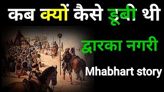 कब क्यों और कैसे डूबी थी द्वारका नगरी//Mhabhart story /Gyan Shastra Garima //