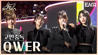 [#2024KGMA] QWER - 고민중독 | #QWER | ENA 241116 방송