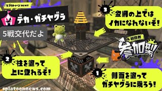 【スプラトゥーン３】デカ・ガチヤグラ！！！　参加型イベマ　主XP1800前後　1/31　19:00～ 【5戦交代】