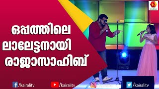 ശ്രെയകുട്ടിക്കൊപ്പം ഒപ്പത്തിലെ പാട്ടിൽ ലാലേട്ടന്റെ ശബ്ദത്തിൽ രാജ സാഹിബ് | Raja Sahib |Sreya Jayadeep