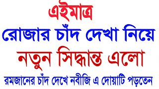 এইমাত্র রোজা চাঁদ দেখার নতুন খবর এলো|২০২৩ সাল রোজার সঠিক তারিখ|রোজার চাঁদ দেখে নবীজি দোয়াটি পড়তেন