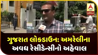 Gujarat Lockdown : Watch Report Of Avadh Residency, Amreli | ABP Asmita