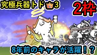 究極兵器トド 冠3(星3) 2枠 【にゃんこ大戦争 真レジェンド冠3 5枠縛り】