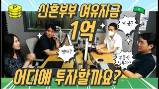 신혼부부에게 여유자금 1억이 생긴다면 어디에 투자할까?