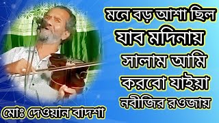 মনে বড় আশা ছিল যাব মদিনায় 🎻নিত্যনতুন ভিডিও পেতে চ্যানেলটিকে সাবস্ক্রাইব করে রাখুন