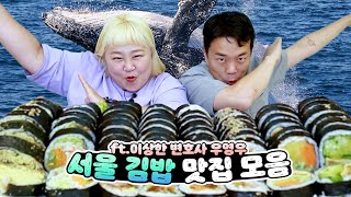 꽁 to the 냥 to the 꽁냥✨ 청담 연예인 김밥부터 대박 매운 오징어김밥까지 핫한 서울 김밥 모음zip💖 Kimbap Mukbang [홍윤화 김민기 꽁냥꽁냥]