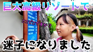 巨大高級リゾートで迷子になりました【海外留学親子】