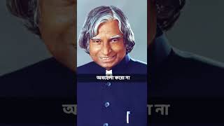 Dr.APJ Abdul Kalam   Motivational quotes || ডক্টর এপিজে আবদুল কালামের বাণী || #shorts #viral 🙏