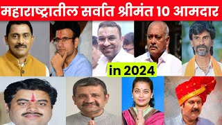 महाराष्ट्रातील सर्वात श्रीमंत 10 आमदार 2024-25 🤑💸 MAHARASHTRA RICHEST MLA 2024