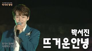 JIBS 특집 -💛성읍 정의현성 600주년 콘서트(박서진_뜨거운안녕 )💛