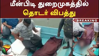 மீன்பிடி துறைமுகத்தில் தொடர் விபத்து