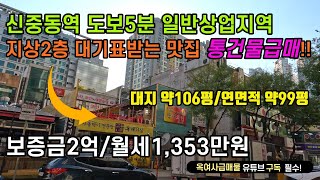 [#508] 중동 일반상업지역 로데오거리 맛집 지상2층 땅값도 안되는 통건물급매