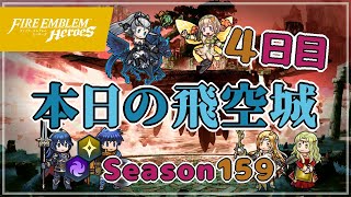 へっぽこ飛空城 シーズン159(光闇) 位階31+ 4日目 2021/11/27 №479 [FEH]