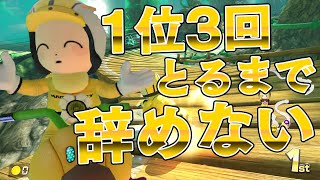 マリカで3回1位とるまで動画収録終われません。