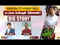 🔴BIGSTORY: அதிமுகவுக்கு 10% வாக்குகள் இழப்பு: எடப்பாடி பேசியதன் பின்னணி? | ADMK | EPS | PTT