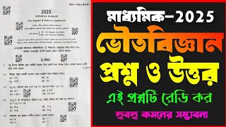 madhyamik physical science question 2025// মাধ্যমিক 2025 ভৌতবিজ্ঞান প্রশ্ন ও উত্তর