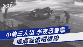 小偷三人組 半夜忍者龜 撬溝蓋偷電纜線｜TVBS新聞@TVBSNEWS01