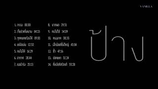 รวมเพลง - ป้าง นครินทร์ กิ่งศักดิ์