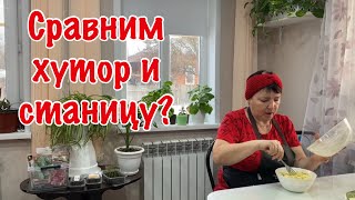 483ч🏡19.02.25-Покупки в Ясенской//ДР у внука и сестры//Сравним хутор и станицу//