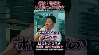 参政党㉜「ボロボロ官舎の実態」について解説しました。令和6年9月21日　#はじかのひろき  #short #横須賀市#三浦市#官舎#警察#自衛隊 #消防庁#海上保安庁