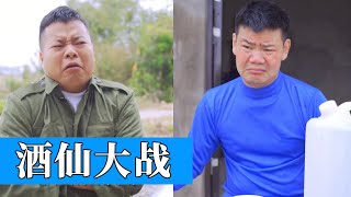 喝遍全村無敵手，沒想到栽在這人手裡！真是草率了！ 【爆笑三江鍋】