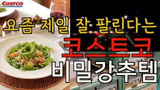 올 여름 코스트코 이것들만 사와도 연회비 뽕뽑아요 / 만들기 쉬워 깜짝 놀라고 맛있어서 또 놀라는 올리브김치, 퀴노아샐러드