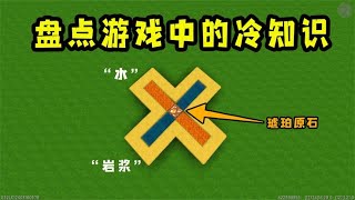 迷你世界：盤點遊戲中的冷知識第12彈，水和岩漿居然能變成其他的礦石？【狗华说游】