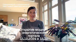 12.12.2024 в 12.12 Самый мощный энергетический портал этого года для реализации всего задуманного