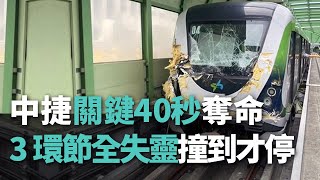 中捷關鍵40秒奪命 「3環節全失靈」撞到才停【央廣新聞】