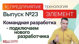 Командная разработка - подключаем нового разработчика