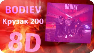 BODIEV - Крузак 200 (8D Music)