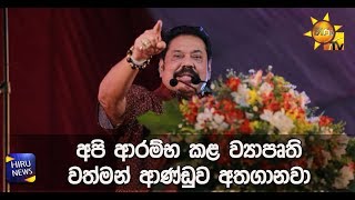 අපි ආරම්භ කළ ව්‍යාපෘති වසර හතරහමාරක් තිස්සේ වත්මන් ආණ්ඩුව අතගානවා