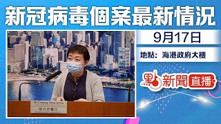 【#點直播】9月17日 新冠病毒感染個案最新情況簡報會