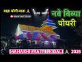 नवे विव्या पोयरी devmogra mata rodali 2025 aadivasi new rodali song mahashivratri 2025