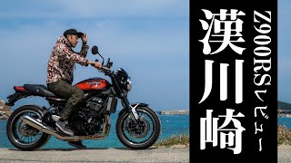 【Z900RS】 カワサキなのに優等生で良いのでしょうか？