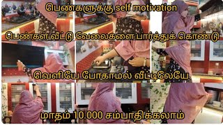 குடும்பப் பெண்கள் வெளியில் செல்லாமல் வீட்டிலேயே சம்பாதிக்கலாம்/Home business ideas for women