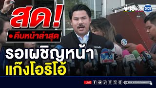 🔴LIVE..สด!! รวบแล้ว 2 สมาชิกแก๊งโอริโอ้ “กัน จอมพลัง” รอเผชิญหน้า