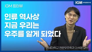 [IGM 트!터뷰] 인류 역사상 지금 우리는 우주를 알게 되었다_(feat.외계 생명체를 탐사하는 이유는?) l 연세대학교 천문우주학과 이석영 교수 l