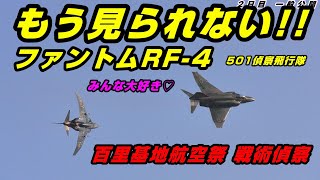 #百里基地航空祭 みんな大好き RF-4いつでもスペマな迷彩も寂しい最後の航空祭 #なかちゃん放送