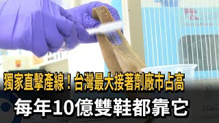 獨家直擊產線！台灣最大接著劑廠市占高　每年10億雙鞋都靠它－民視新聞