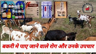 बकरी की बीमारी और उसका इलाज bakri ki bimari aur uska ilaaj #farming #goatfarming #animalhusbandry