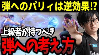 弾へのパリィは逆効果! マスターに到達した上級者が持つべき弾への考え方【ふ〜ど】【切り抜き】