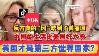 反方向的“风” 吹到了美丽国：中国的生活比美国好太多，美国才是第三方世界国家？