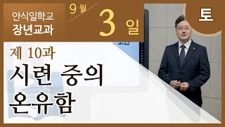 [교과] 2022년 3기 10과 시련 중의 온유함 - 김석훈 목사