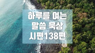 [매일묵상]시편138편