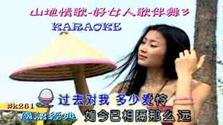 Karaoke國語經典金曲之山地情歌 好女人歌伴舞3 (有人聲及歌詞字幕) Karaoke pops in Mandarin with lyrics- various artists